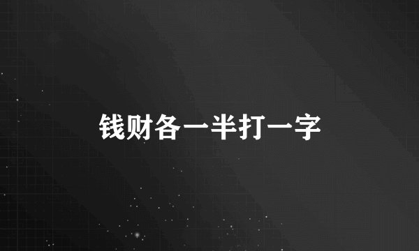 钱财各一半打一字