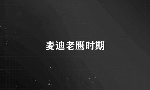 麦迪老鹰时期