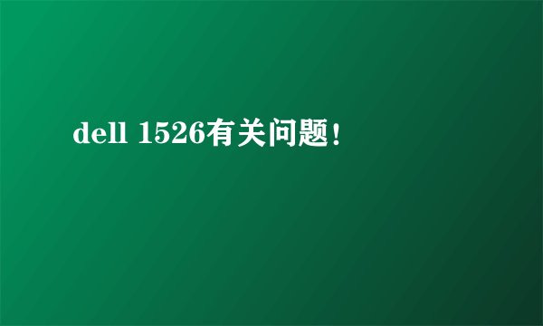 dell 1526有关问题！