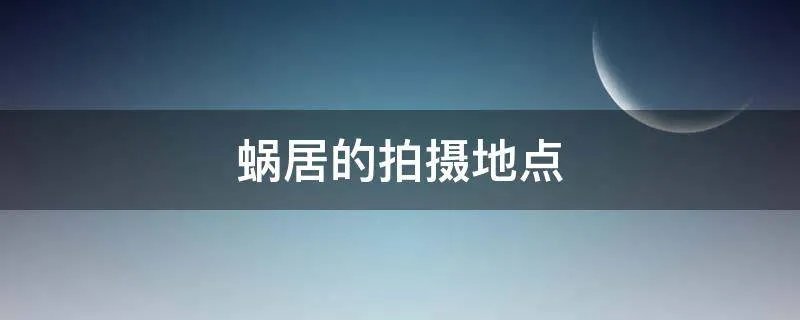 蜗居的拍摄地点