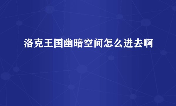 洛克王国幽暗空间怎么进去啊