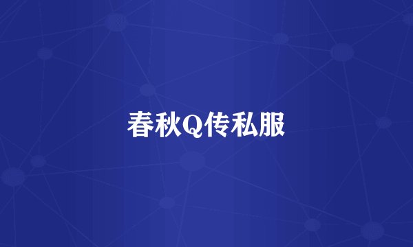 春秋Q传私服