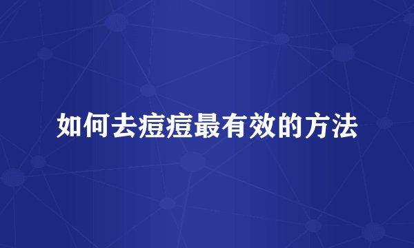 如何去痘痘最有效的方法