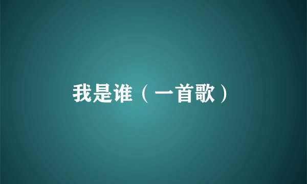 我是谁（一首歌）
