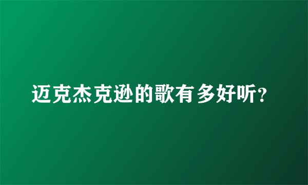 迈克杰克逊的歌有多好听？