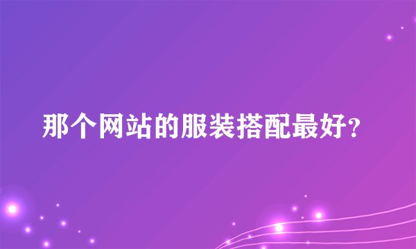 那个网站的服装搭配最好？