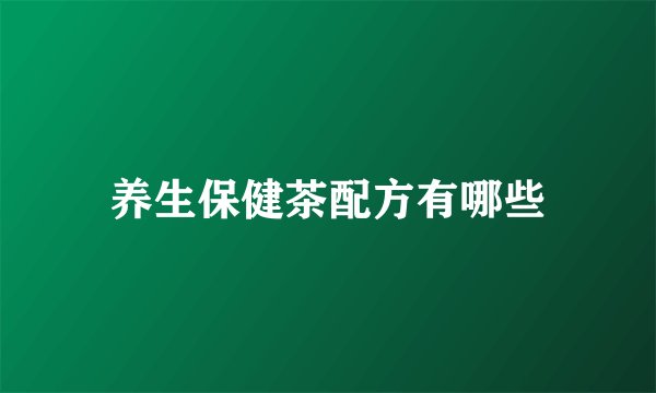 养生保健茶配方有哪些