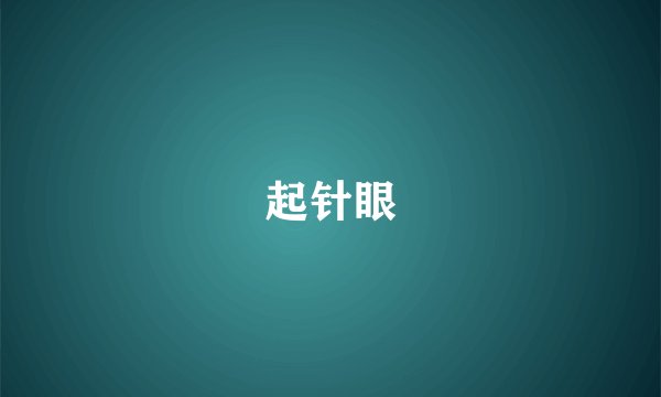 起针眼