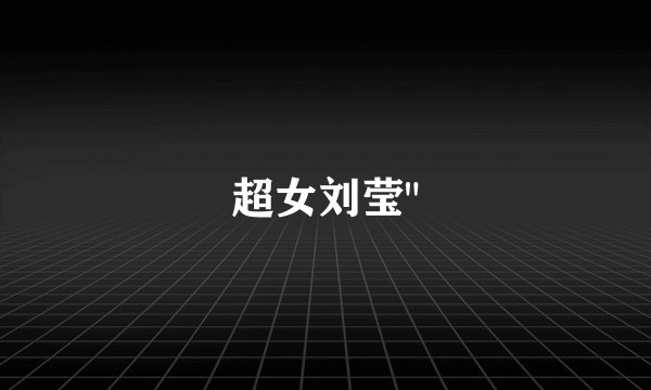 超女刘莹