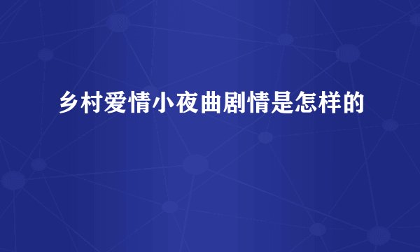 乡村爱情小夜曲剧情是怎样的