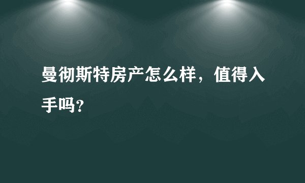曼彻斯特房产怎么样，值得入手吗？