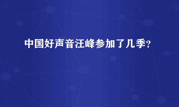 中国好声音汪峰参加了几季？