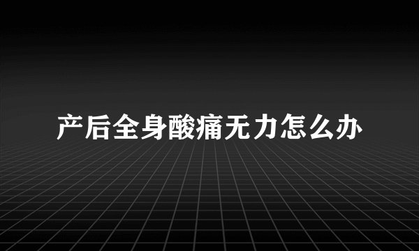 产后全身酸痛无力怎么办