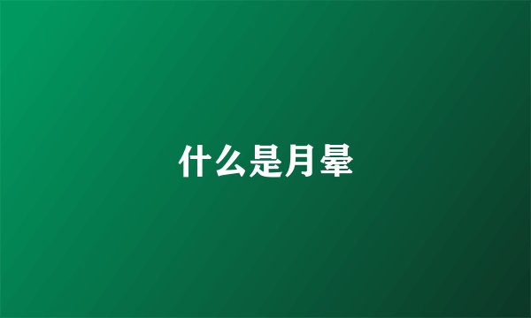什么是月晕