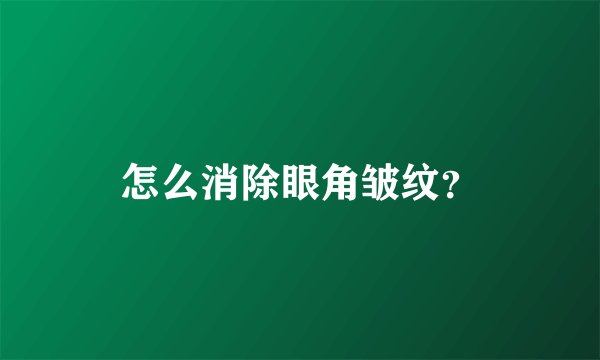 怎么消除眼角皱纹？