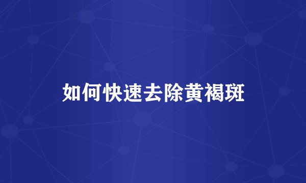 如何快速去除黄褐斑