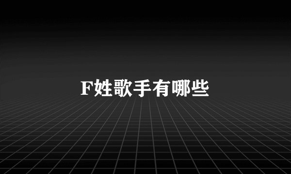 F姓歌手有哪些