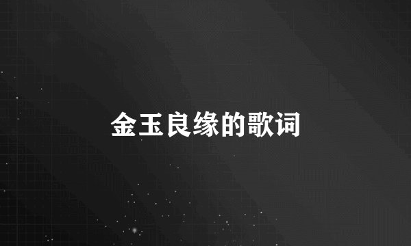 金玉良缘的歌词
