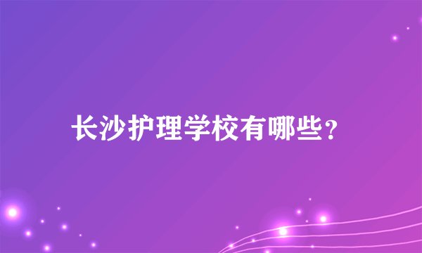 长沙护理学校有哪些?