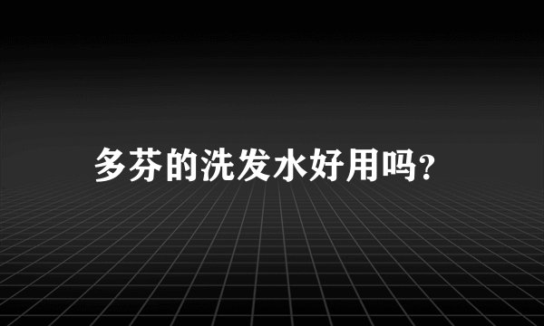 多芬的洗发水好用吗？