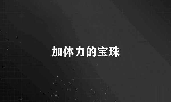 加体力的宝珠