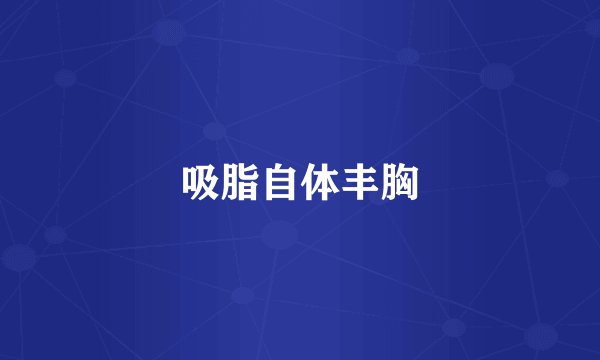 吸脂自体丰胸