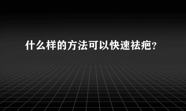 什么样的方法可以快速祛疤？