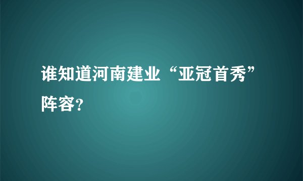 谁知道河南建业“亚冠首秀”阵容?