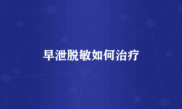 早泄脱敏如何治疗