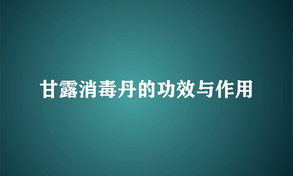 甘露消毒丹的功效与作用