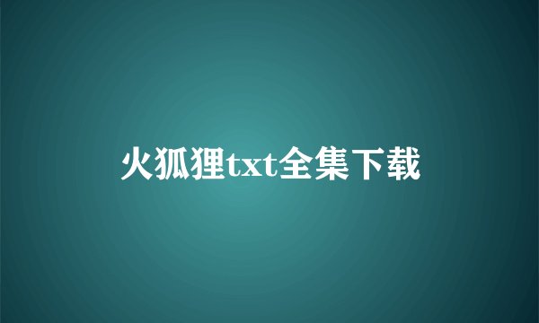 火狐狸txt全集下载