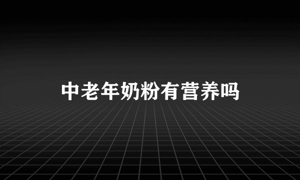 中老年奶粉有营养吗