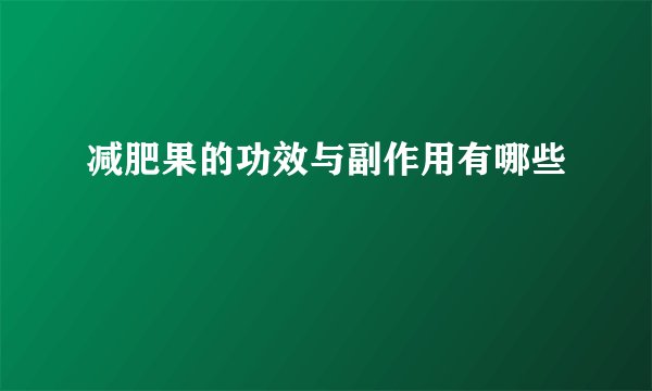 减肥果的功效与副作用有哪些