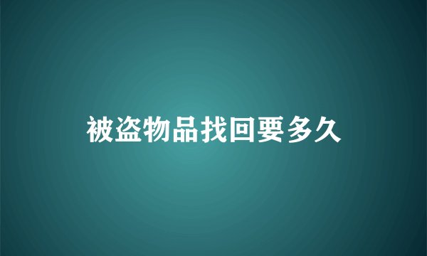被盗物品找回要多久