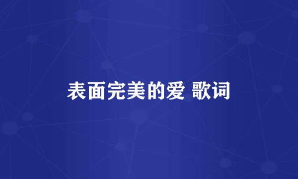 表面完美的爱 歌词