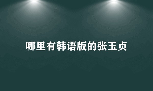 哪里有韩语版的张玉贞