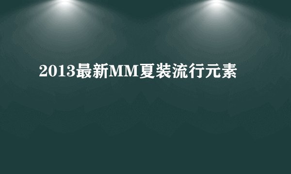 2013最新MM夏装流行元素