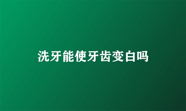 洗牙能使牙齿变白吗