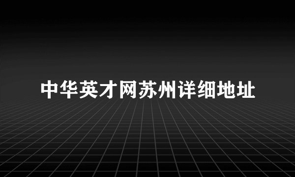 中华英才网苏州详细地址