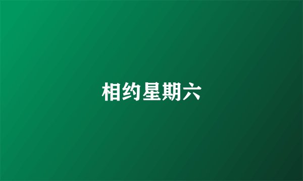 相约星期六