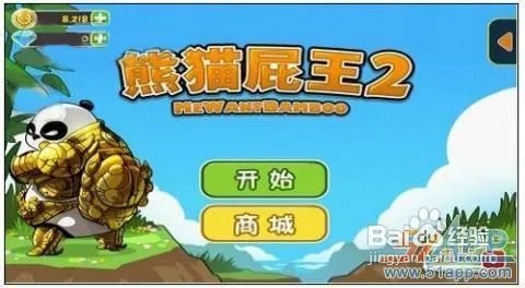 iPhone版《熊猫屁王2》游戏图文攻略
