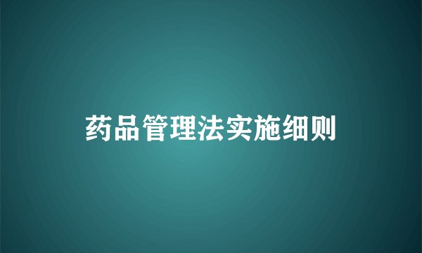 药品管理法实施细则