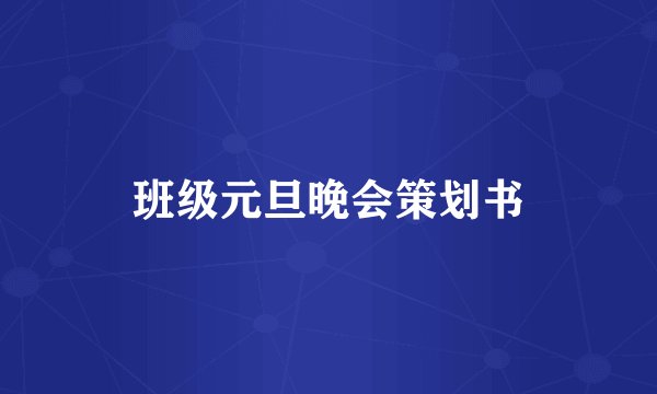 班级元旦晚会策划书
