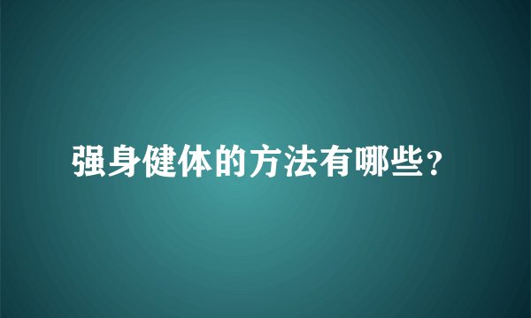 强身健体的方法有哪些？