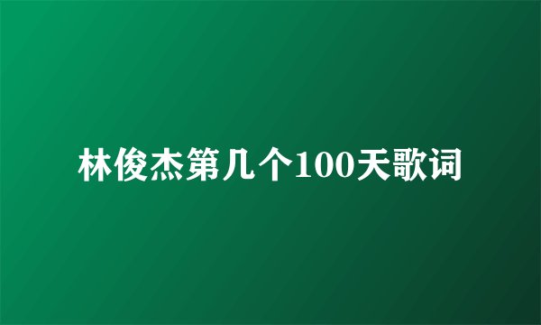 林俊杰第几个100天歌词