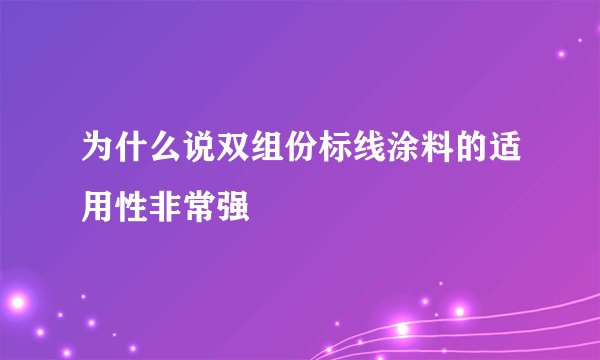 为什么说双组份标线涂料的适用性非常强