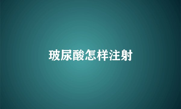 玻尿酸怎样注射