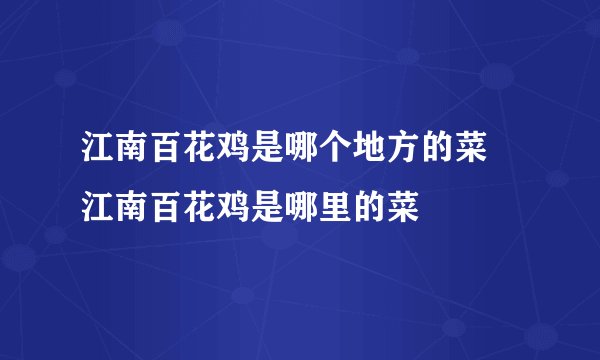 江南百花鸡是哪个地方的菜 江南百花鸡是哪里的菜