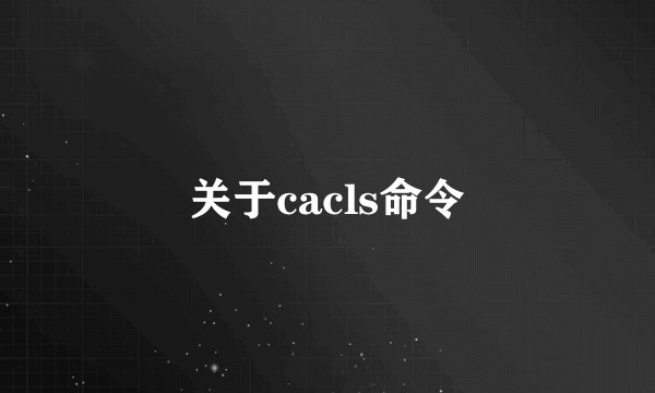 关于cacls命令