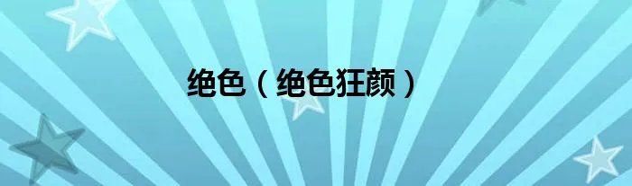 绝色（绝色狂颜）